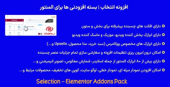 افزونه انتخاب | بسته افزودنی ها برای المنتور | Selection – Elementor Addons Pack