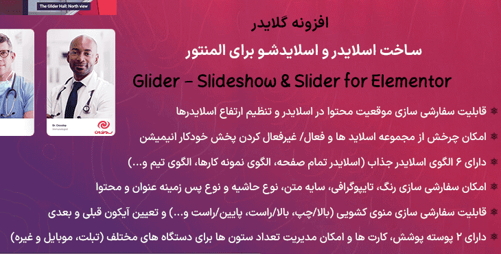 افزونه گلایدر | ساخت اسلایدر و اسلایدشو برای المنتور | Glider – Slideshow & Slider for Elementor