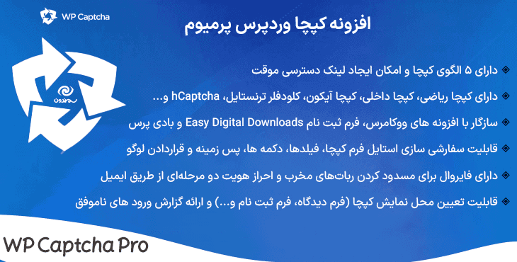 افزونه ضد اسپم کپچا وردپرس پرمیوم | WP Captcha Pro