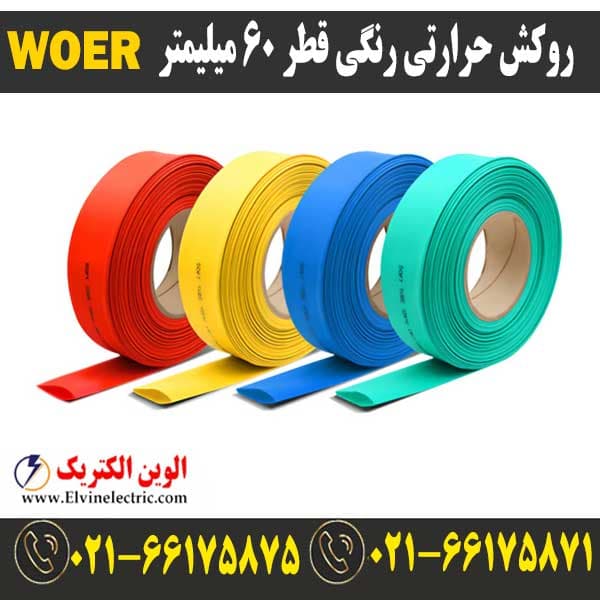 روکش حرارتی رنگی 60 WOER