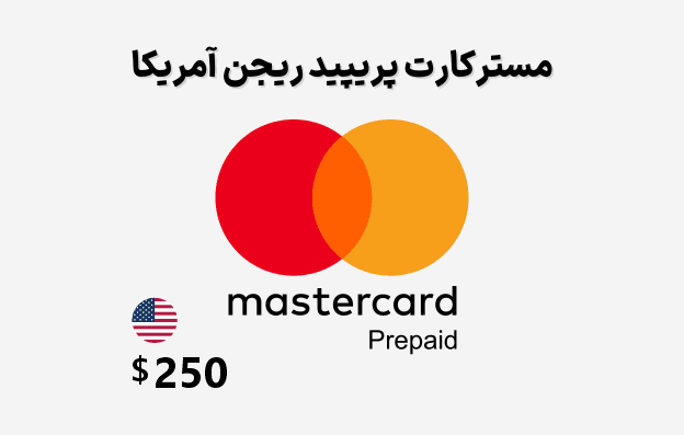 مستر کارت مجازی آمریکا 250 دلاری Virtual Mastercard USA — تصویر ۴