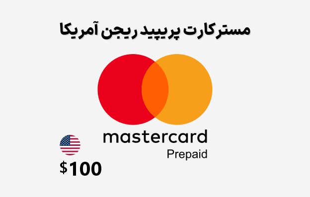 مستر کارت مجازی آمریکا 100 دلاری Virtual Mastercard USA