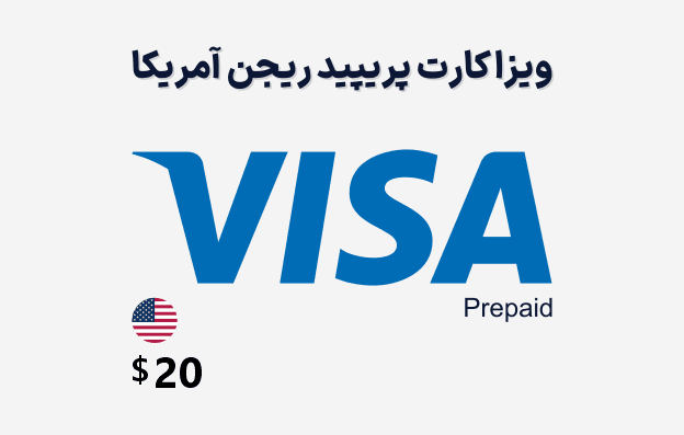 ویزا کارت مجازی آمریکا 20 دلاری Virtual Visacard USA