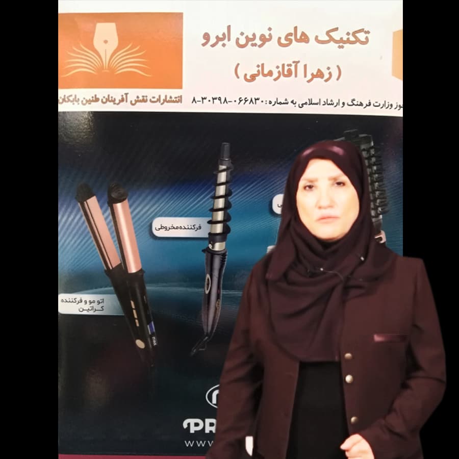 آموزش تکنیک های نوین ابرو (زهرا آقا زمانی)