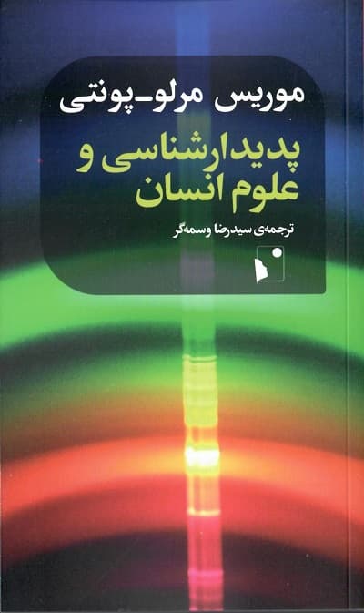 پدیدارشناسی و علوم انسان