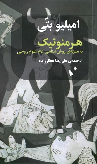 هرمنوتیک؛ به منزله ی روش شناسی عام علوم روحی