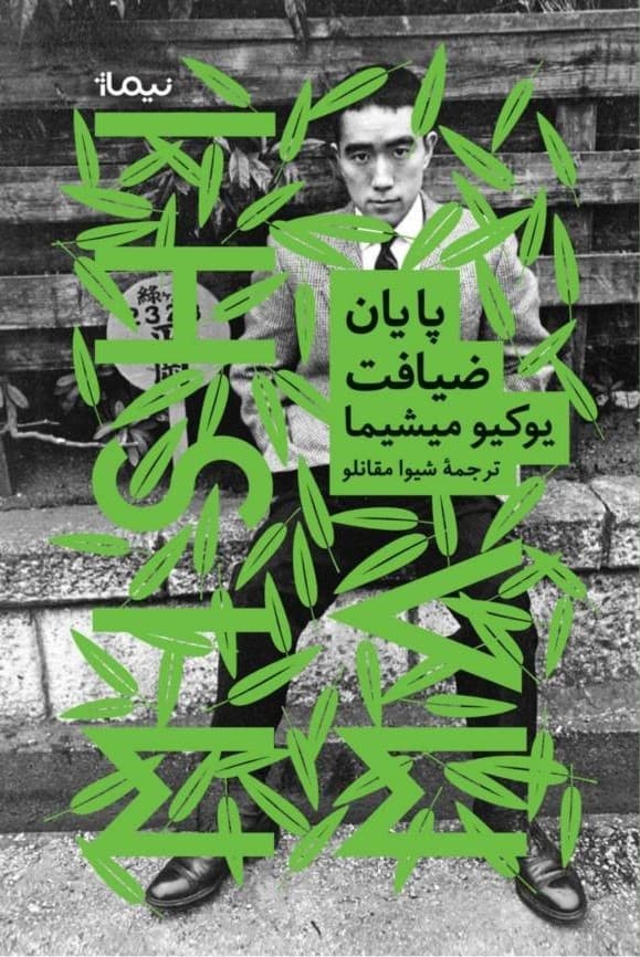 پایان ضیافت — تصویر ۲