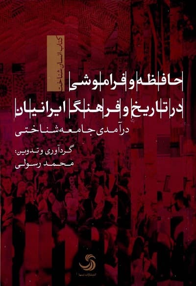 حافظه و فراموشی در تاریخ و فرهنگ ایرانیان؛ درآمدی جامعه‌ شناختی — تصویر ۲