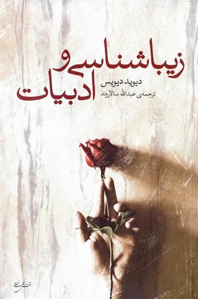 زیباشناسی و ادبیات