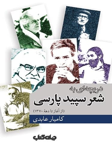 دریچه ای به شعر سپید پارسی (از آغاز تا دهه ۱۳۷۰)