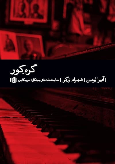 گره کور — تصویر ۲