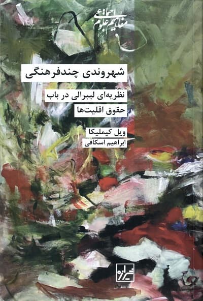 شهروندی چندفرهنگی
