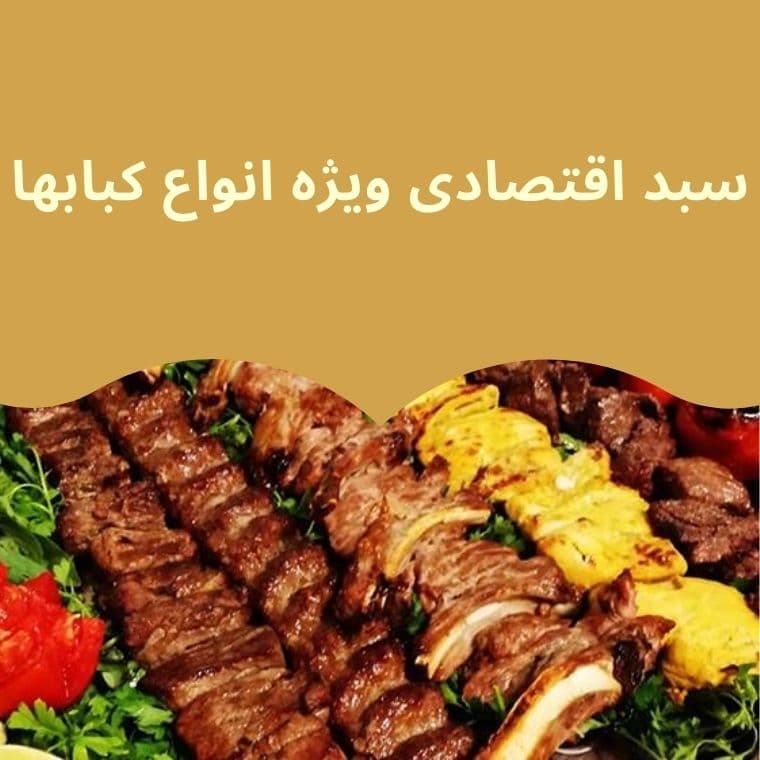 سبد اقتصادی ویژه انواع کبابها — تصویر ۲