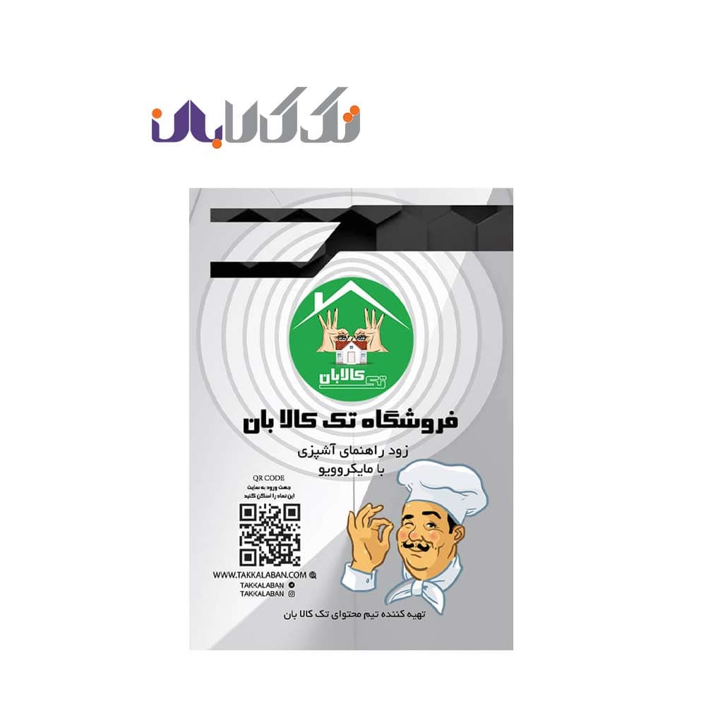 زود راهنمای آشپزی با مایکروویو
