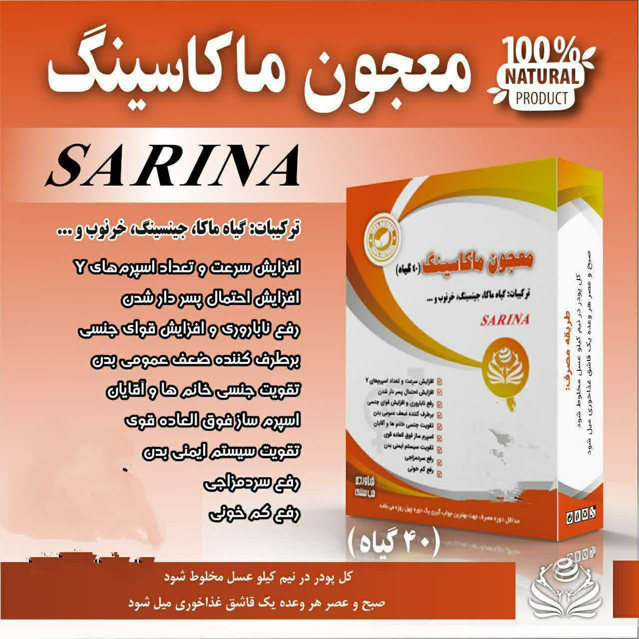 معجون ماکاسینگ سارینا (۱۰۰ گرم) — تصویر ۳