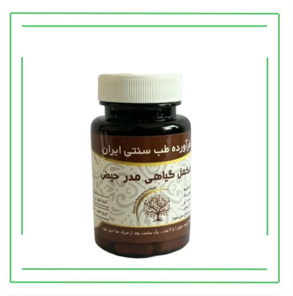 مکمل گیاهی مدر حیض موسسه حجامت