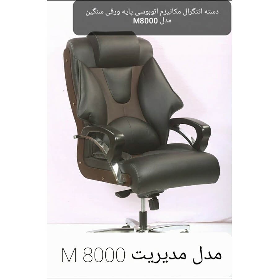 صندلی مدیریتی ارگونومیک M8000
