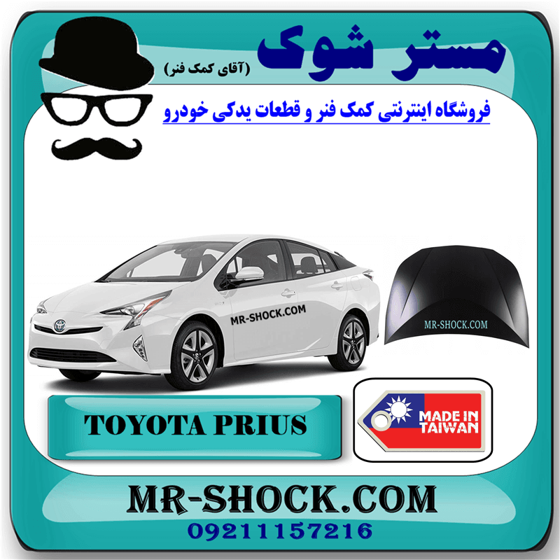 درب موتور (کاپوت) تویوتا پریوس 2016-2018 برند ساخت تایوان با بهترین کیفیت