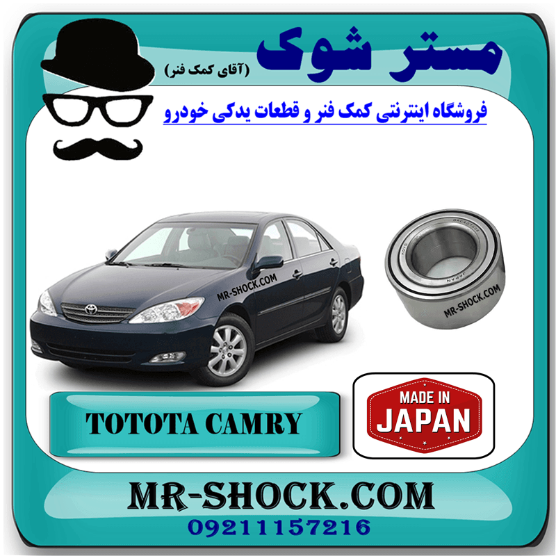 بلبرینگ چرخ جلو تویوتا کمری 2005-2006 برند ساخت ژاپن با بهترین کیفیت