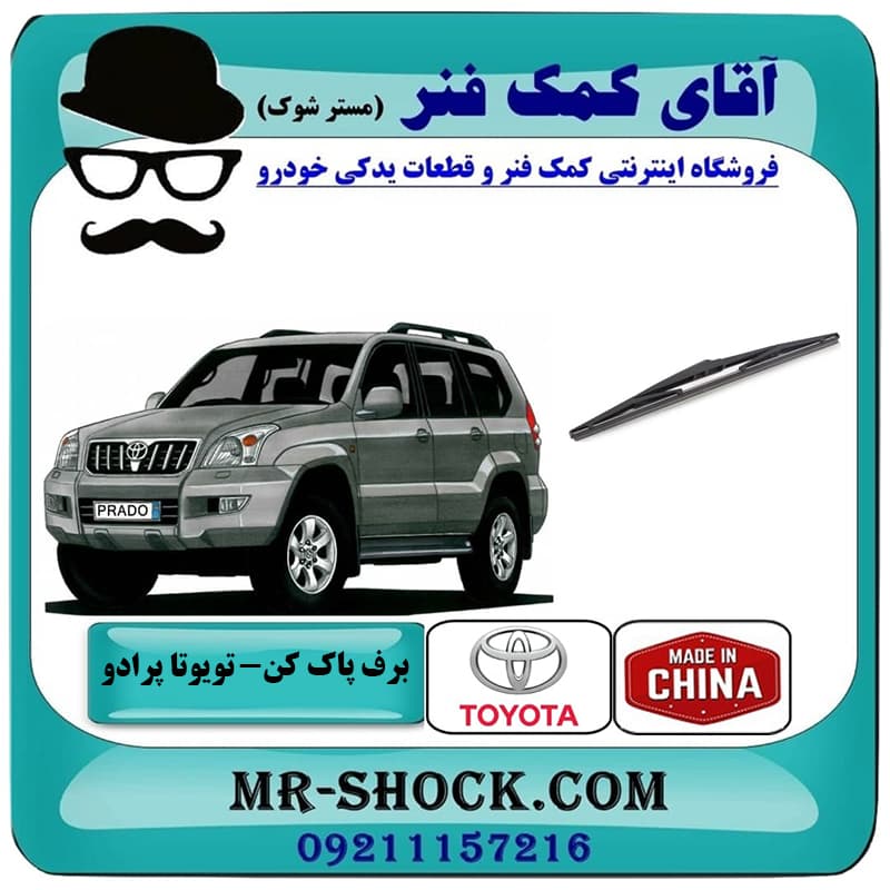 برف پاک کن عقب تویوتا پرادو 2005-2009 برند ساخت چین گرید A