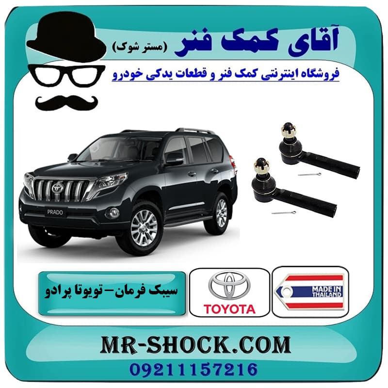 سیبک فرمان تویوتا پرادو 2012-2015 برند ساخت تایلند/تایوان