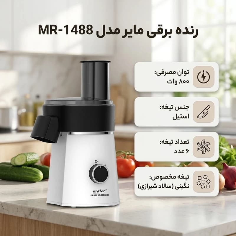 سالاد ساز مایر مدل MR1488 — تصویر ۸