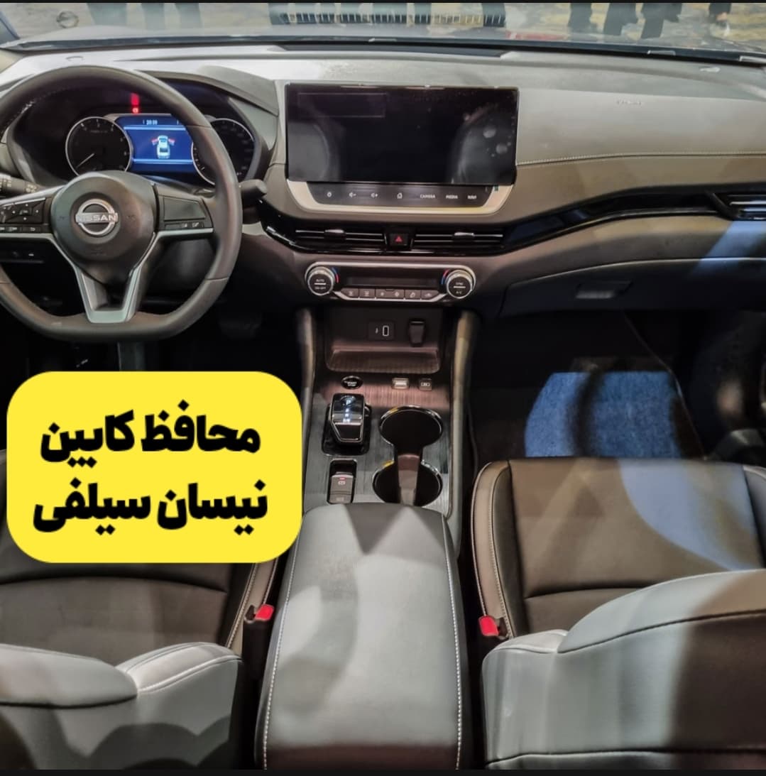 محافظ خودترمیم کنسول و مانیتور و کابین نیسان سیلفی (اصلی وارداتی درجه یک)