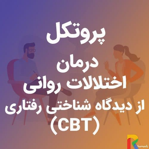 پروتکل درمان اختلالات روانی از دیدگاه شناختی رفتاری (CBT) | رابینیا | کاملترین سایت روانشناسی ایران