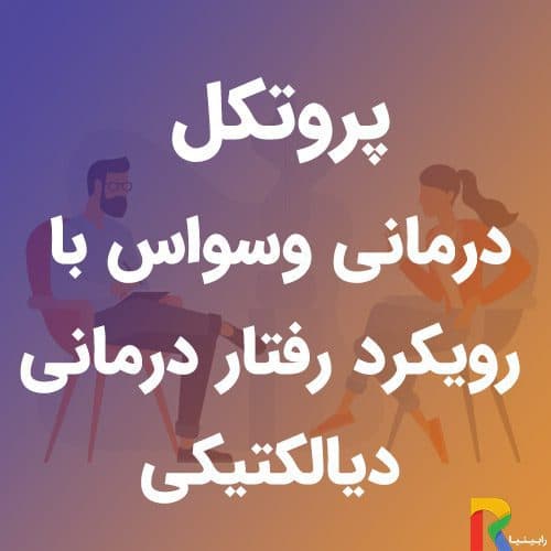 پروتکل درمانی وسواس با رویکرد رفتار درمانی دیالکتیکی | رابینیا | کاملترین سایت روانشناسی ایران