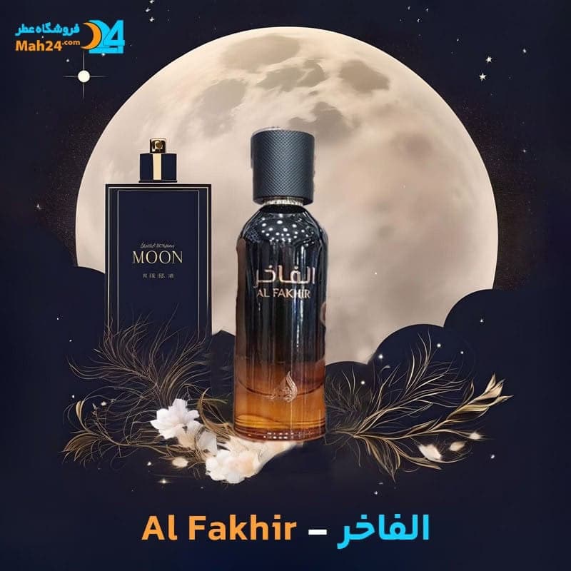 عطر خالص الفاخر | Al Fakhir — تصویر ۴