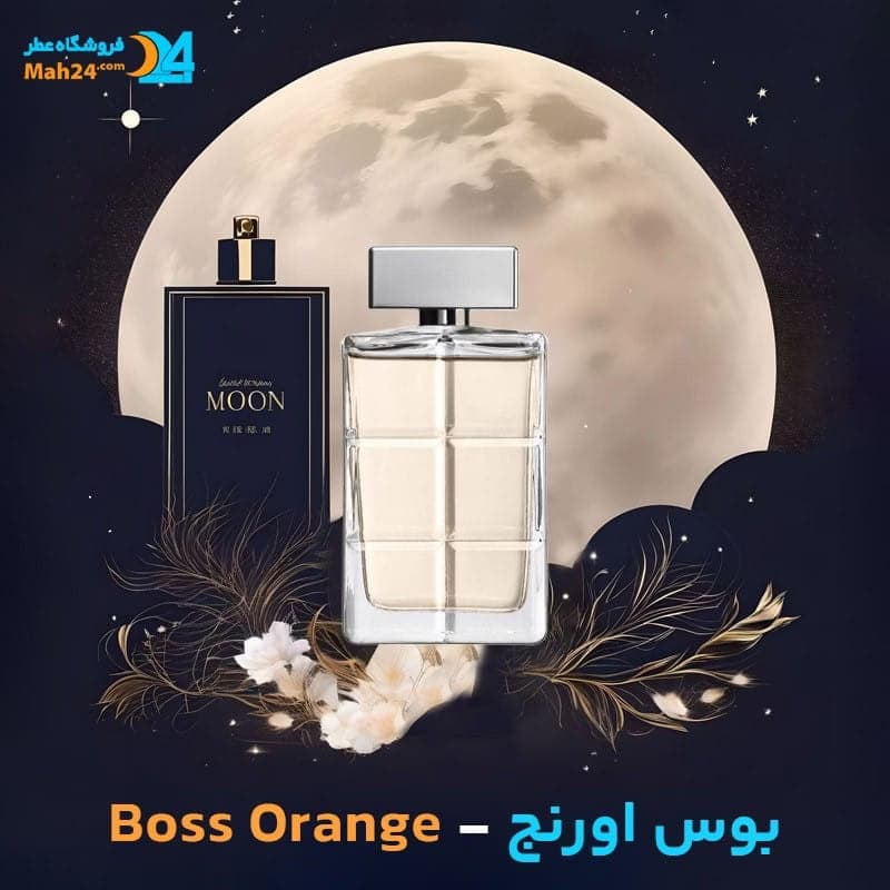 عطر خالص بوس اورنج هوگو باس | Hugo Boss Boss Orange