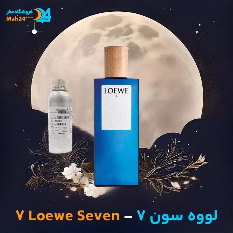 عطر خالص لووه سون 7 | Loewe Seven 7