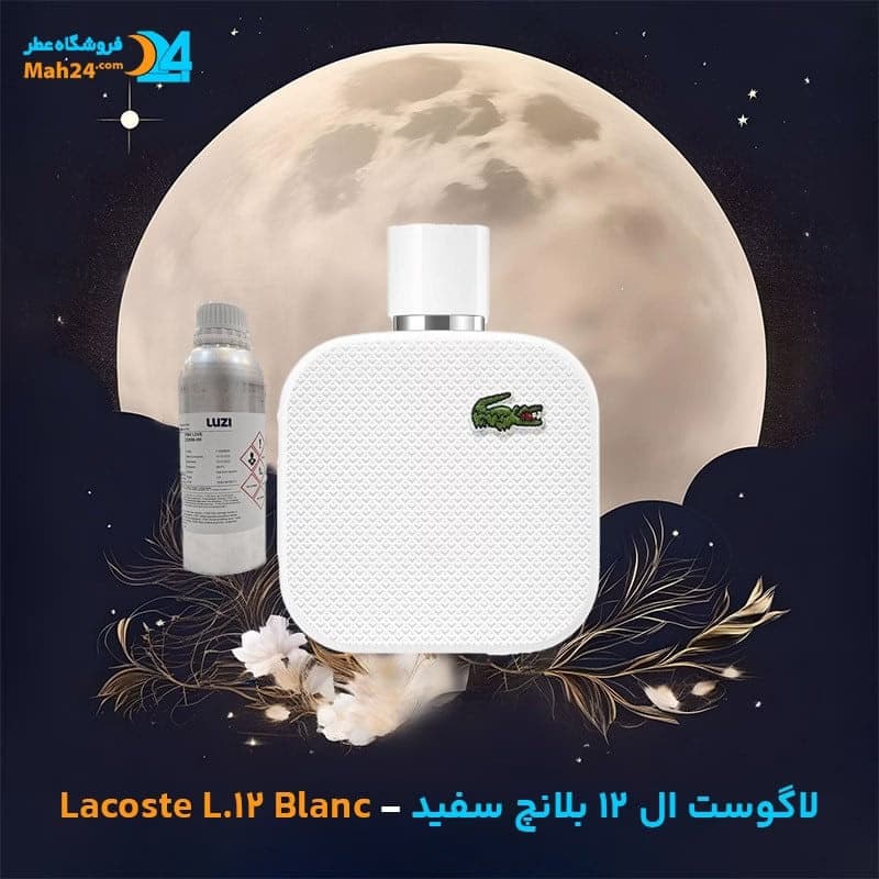 عطر خالص لاگوست ال 12 بلانچ (سفید) | Lacoste L.12.12 Blanc