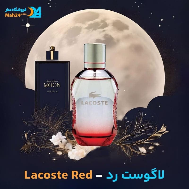 عطر خالص لاگوست رد | Lacoste Red