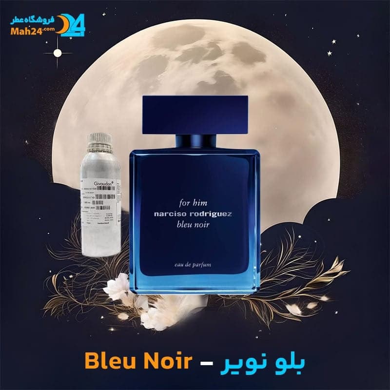 عطر خالص نارسیسو رودریگز بلو نویر | Narciso Rodriguez Bleu Noir