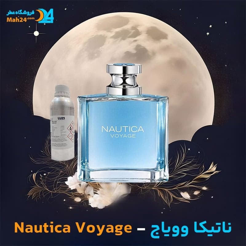عطر خالص ناتیکا وویاج (وویاژ) | Nautica Voyage