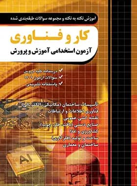 ازمون استخدامی دبیری کار و فناوری نشر چهارخونه — تصویر ۳