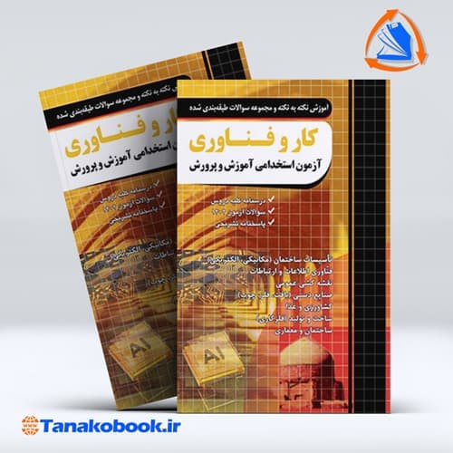ازمون استخدامی دبیری کار و فناوری نشر چهارخونه