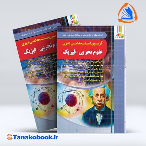 ازمون استخدامی دبیری علوم تجربی فیزیک نشر چهارخونه