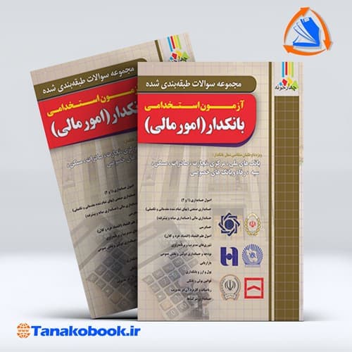 مجموعه سوالات طبقه بندی شده ازمون استخدامی بانکدار(امور مالی)