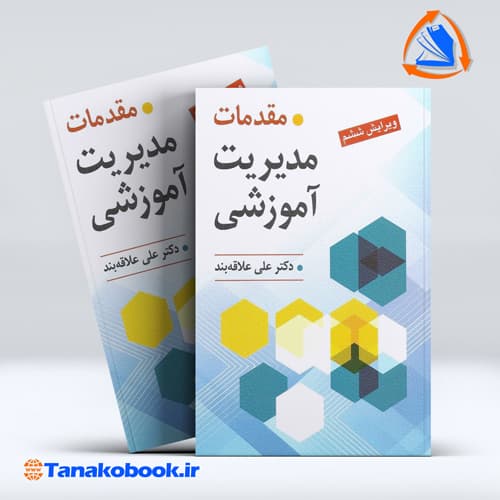 مقدمات مدیریت اموزشی علی علاقه بند انتشارات روان