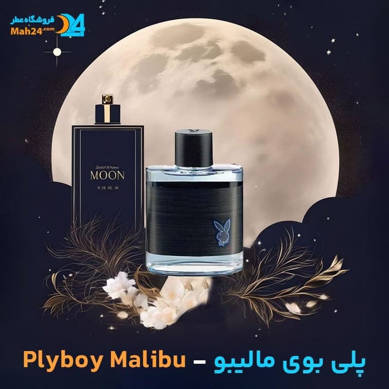 عطر خالص پلی بوی مالیبو | Malibu Play Boy