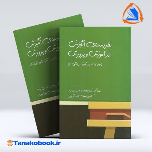نظریه های انگیزش در اموزش و پرورش رمضان حسن زاده گلین مهدی نژاد گرجی | روان