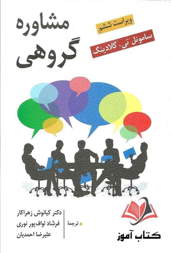 مشاوره گروهی ساموئل گلادینگ | کیانوش زهراکار — تصویر ۳