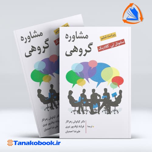 مشاوره گروهی ساموئل گلادینگ | کیانوش زهراکار