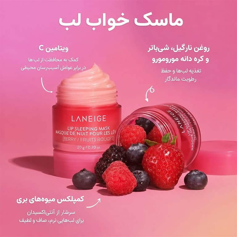 ماسک لب توتهای قرمز لانیژ 20 گرم LANEIGE Lip Sleeping Mask EX Berry 20g — تصویر ۳