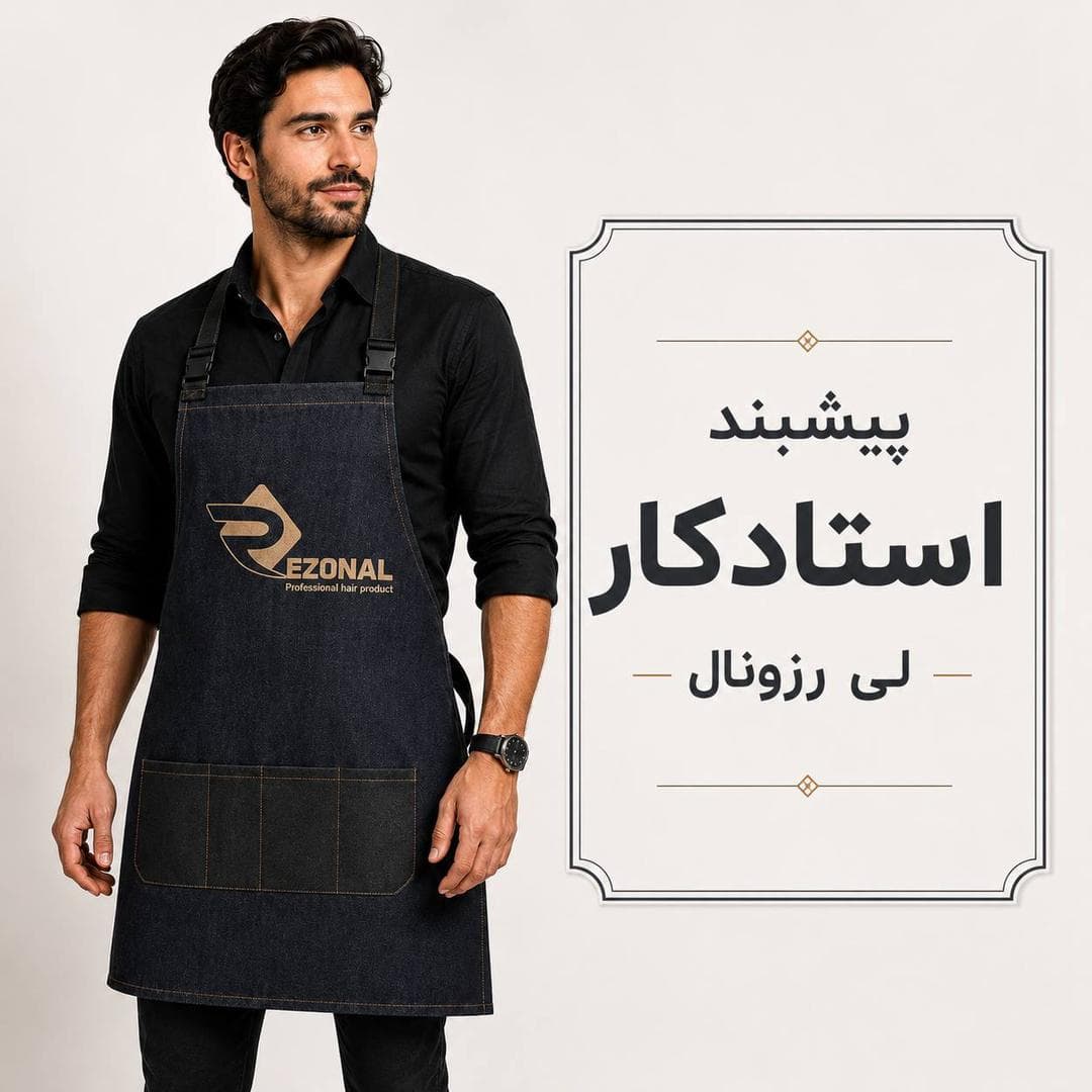 پیشبند استاد کار لی رزونال