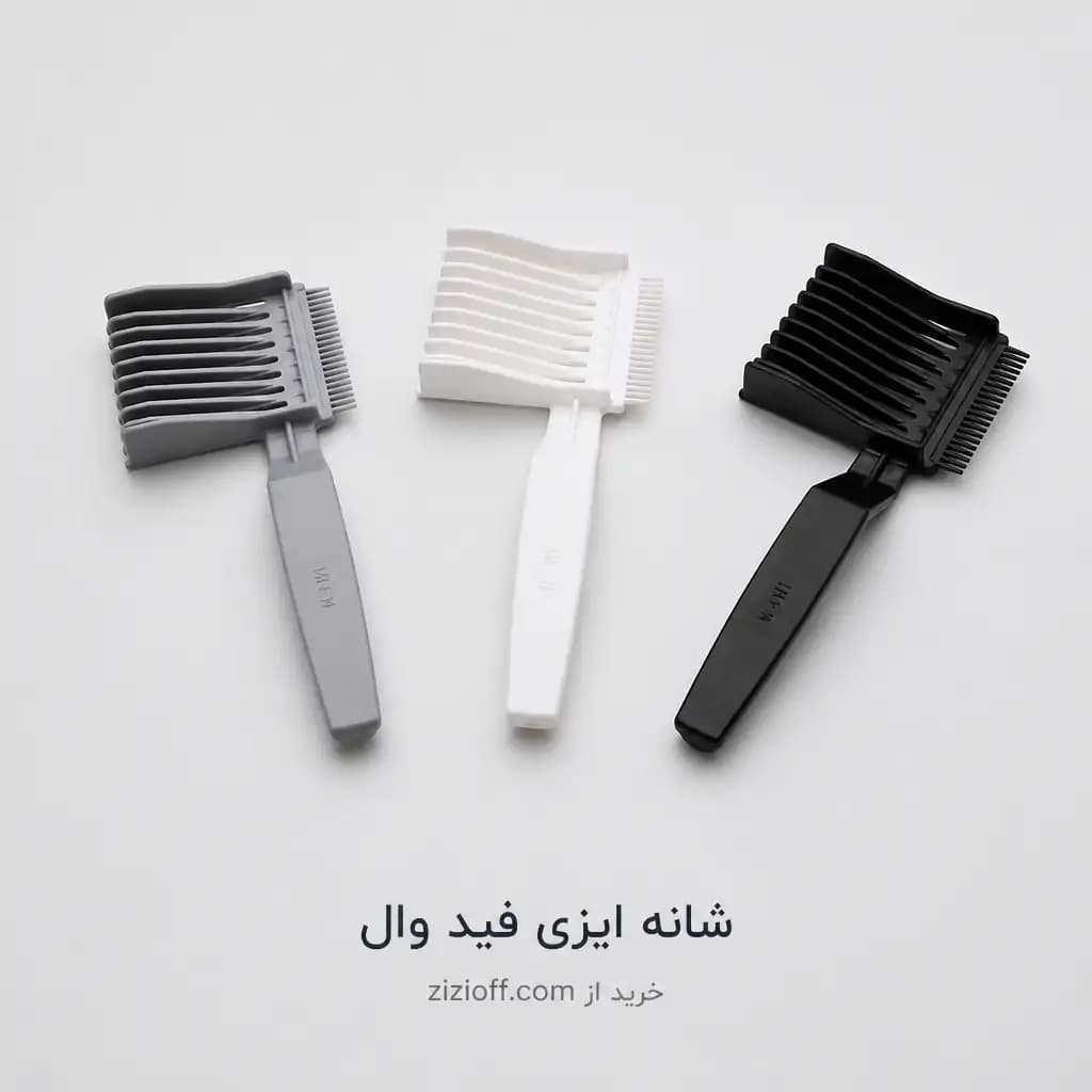 شانه ایزی فید وال