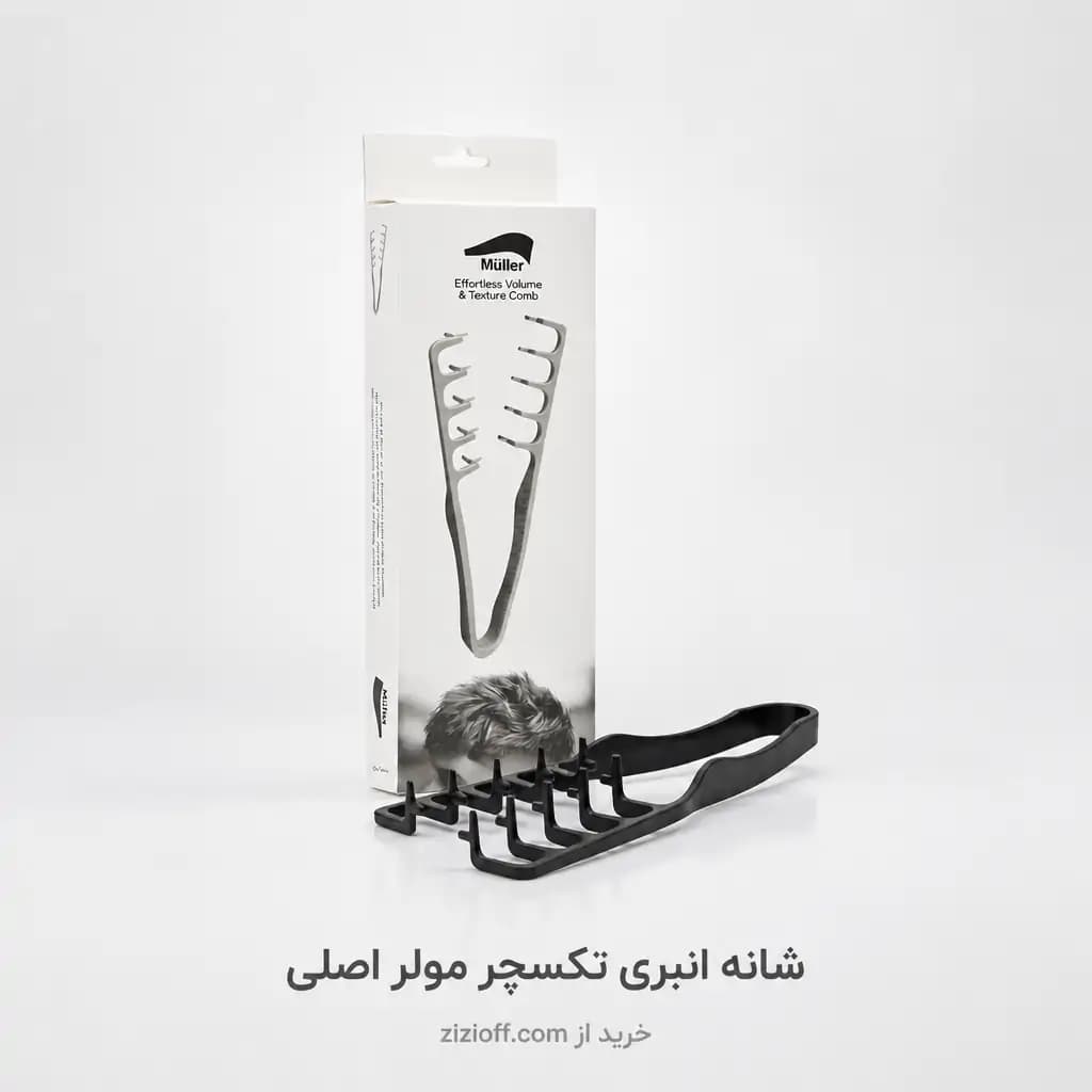 شانه انبری تکسچر مولر | اصل