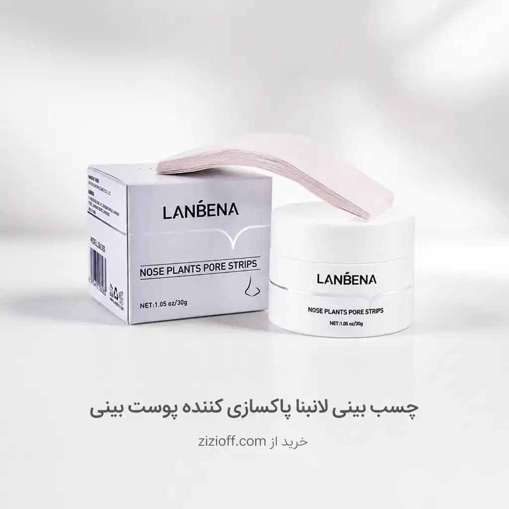 چسب بینی لانبنا | پاکسازی کننده پوست بینی
